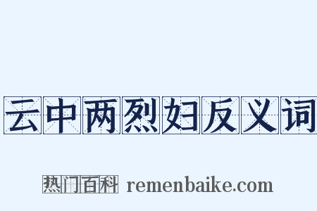 云中两烈妇反义词是什么意思的图片